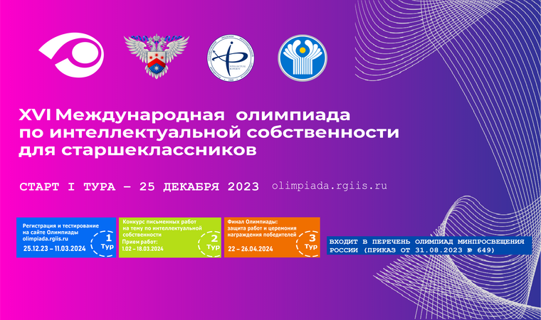 XVI Международная олимпиада по интеллектуальной собственности для старшеклассников.