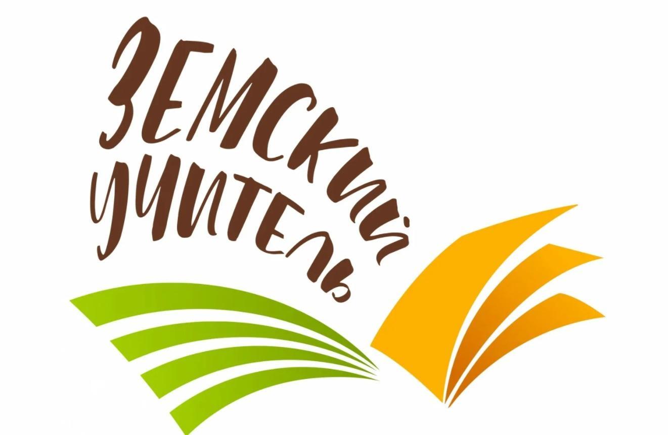 программа «Земский учитель».