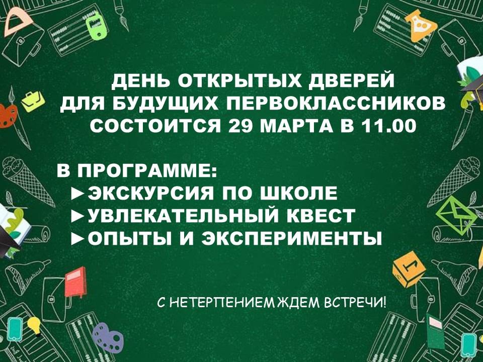 День открытых дверей для будущих первоклассников.