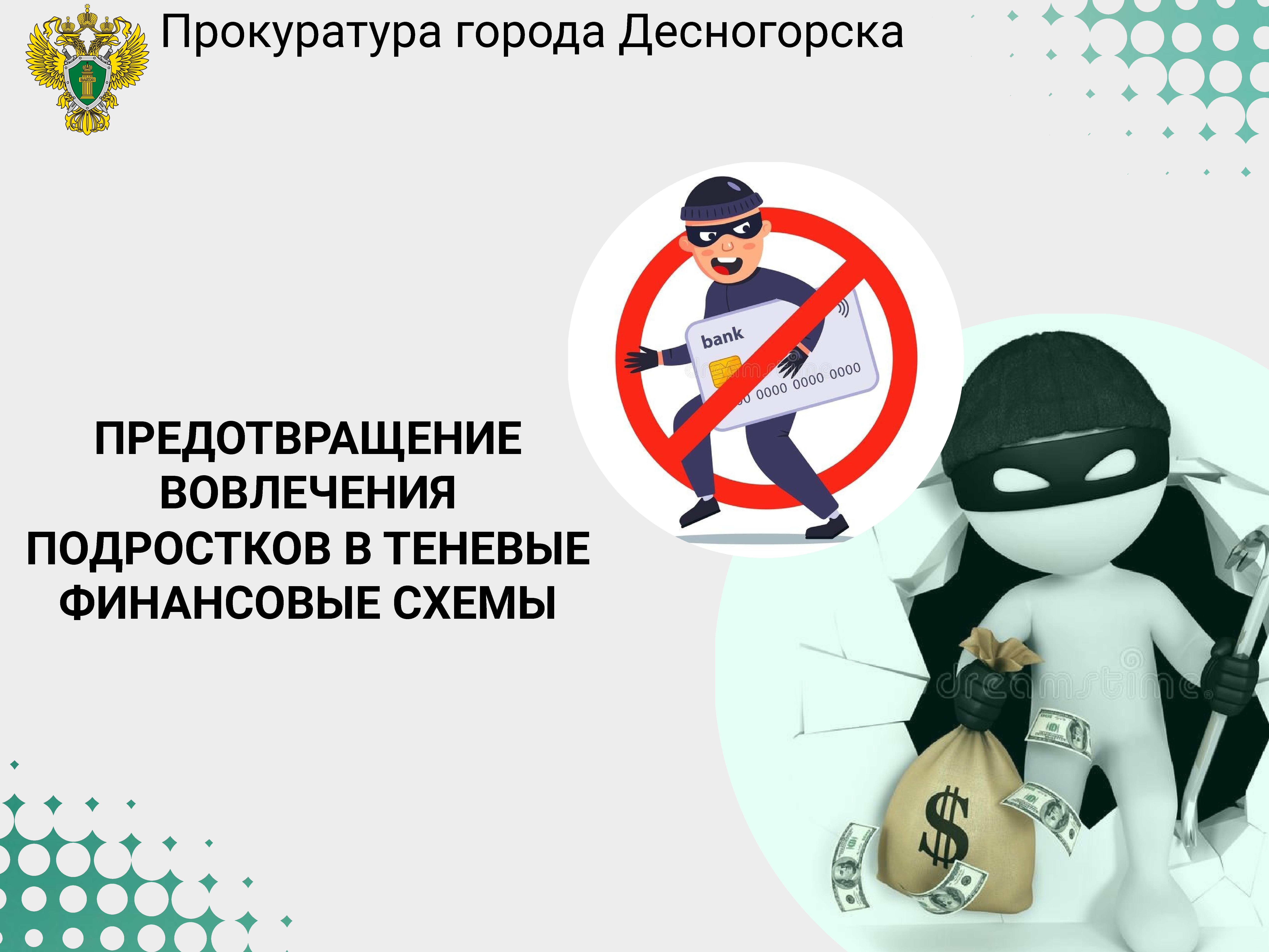 Памятки о предотвращении вовлечения несовершеннолетних в теневые финансовые схемы.