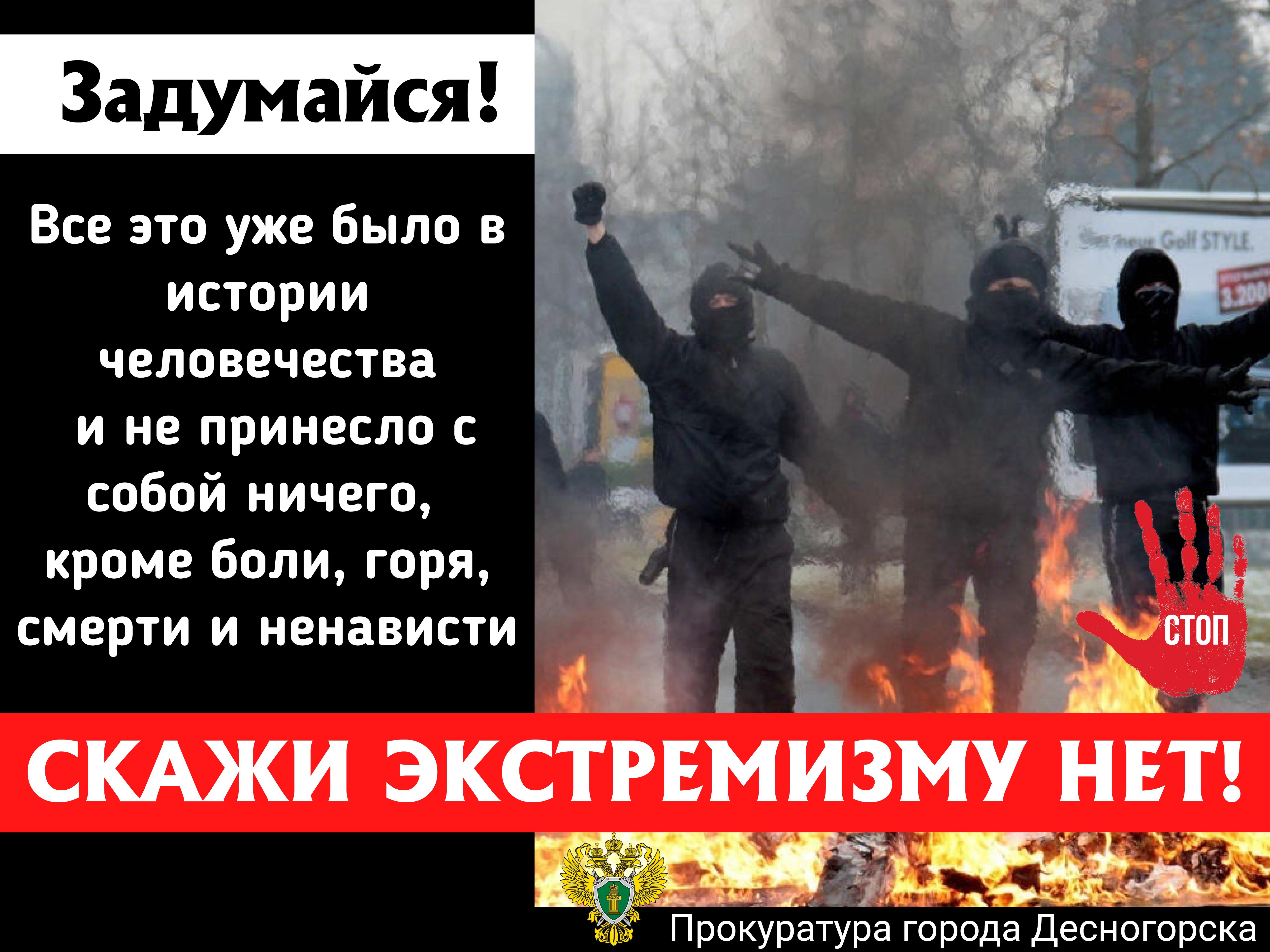 Скажи экстремизму НЕТ!.