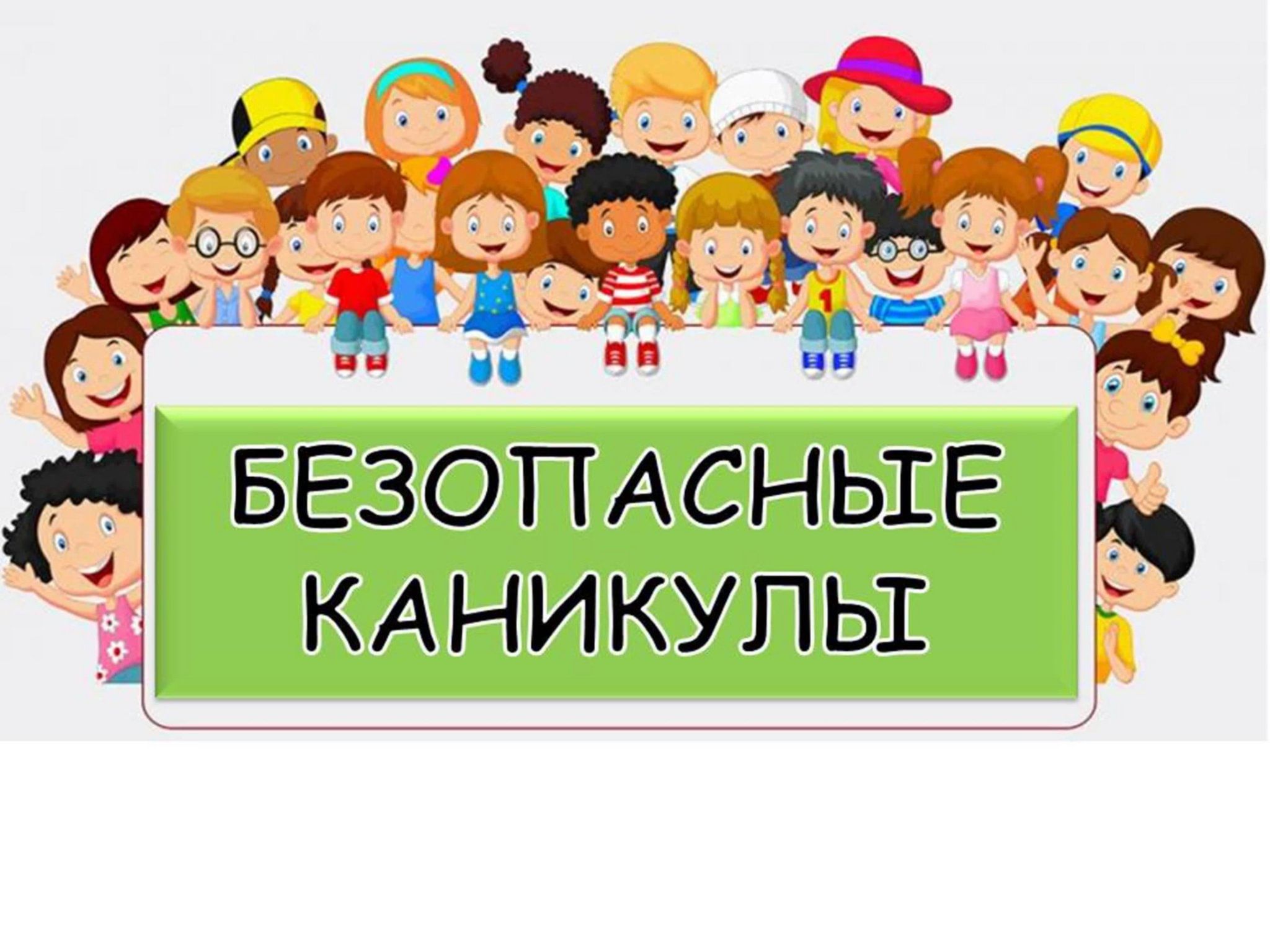 Безопасность детей в жизни, дома и в общественных местах..