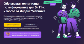 III олимпиада по информатике (платформа Яндекс Учебник).