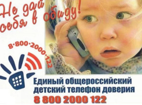 17 мая - Международный день детского телефона доверия..