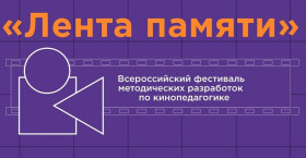 Всероссийский фестиваль методических разработок по кинопедагогике «Лента памяти».