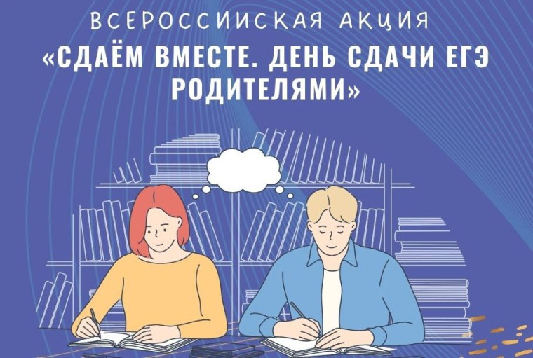 Всероссийская акция «Сдаем вместе. День сдачи ЕГЭ родителями».